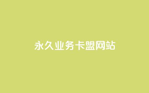 qq永久业务卡盟网站 - 腾讯QQ业务卡盟网站的SEO优化建议~  第1张