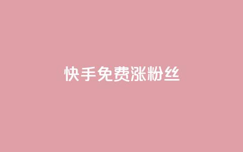 快手免费涨8000粉丝,qq刷空间说说浏览次 - 子潇网络自助最便宜下单 在线卡盟平台 第1张 快手免费涨8000粉丝,qq刷空间说说浏览次 - 子潇网络自助最便宜下单 在线卡盟平台 第1张