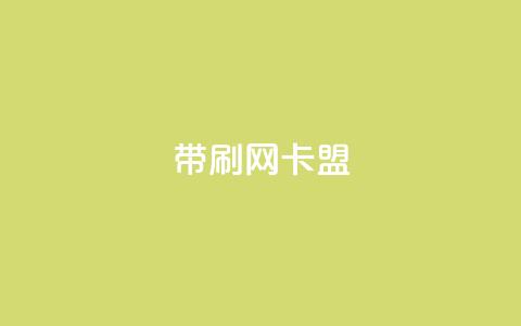 qq带刷网卡盟,24小时qq空间自助 - 0.01积分需要多少人助力 拼多多没有砍一砍了吗 第1张 qq带刷网卡盟,24小时qq空间自助 - 0.01积分需要多少人助力 拼多多没有砍一砍了吗 第1张