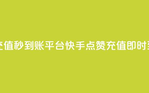 快手点赞充值秒到账平台(快手点赞充值即时到账) 第1张 快手点赞充值秒到账平台(快手点赞充值即时到账) 第1张