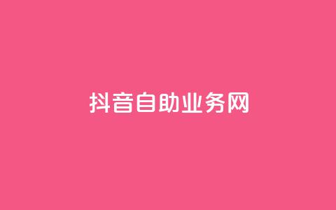 抖音自助业务网,ks业务在线下单 - 抖音点赞自助平台有哪些 免费领10000名片平台 第1张 抖音自助业务网,ks业务在线下单 - 抖音点赞自助平台有哪些 免费领10000名片平台 第1张