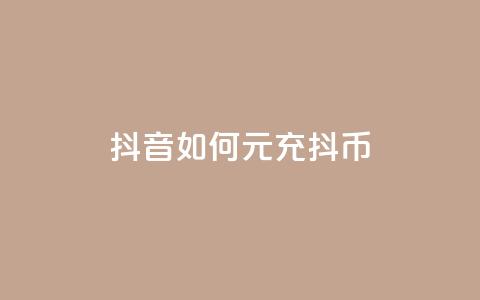 抖音如何1元充10抖币 - 彩虹云市场 第1张 抖音如何1元充10抖币 - 彩虹云市场 第1张