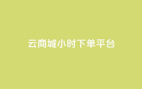 云商城24小时下单平台,业务网站购买 - 快手点赞清零大师下载安装 qq空间访客量怎么暴增 第1张 云商城24小时下单平台,业务网站购买 - 快手点赞清零大师下载安装 qq空间访客量怎么暴增 第1张