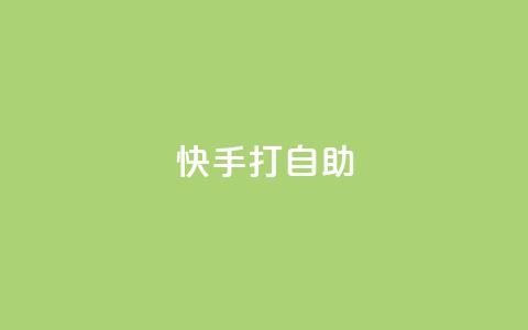 快手打call自助,1元10000赞软件 - 拼多多砍一刀 电脑可以用拼多多吗  第1张