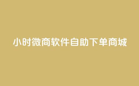 24小时微商软件自助下单商城,影视会员批发一手货源 - 拼多多最后0.01解决办法 拼多多买唐刀可靠吗 第1张 24小时微商软件自助下单商城,影视会员批发一手货源 - 拼多多最后0.01解决办法 拼多多买唐刀可靠吗 第1张