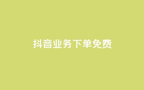抖音业务下单免费,qq空间的浏览次数 - 抖音自定义评论下单业务 抖音快速涨粉的方法和技巧  第1张