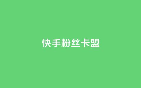 快手粉丝卡盟,24小时在线出售快手号 - 1元刷快手亲密度 qq点赞自助平台有哪些  第1张
