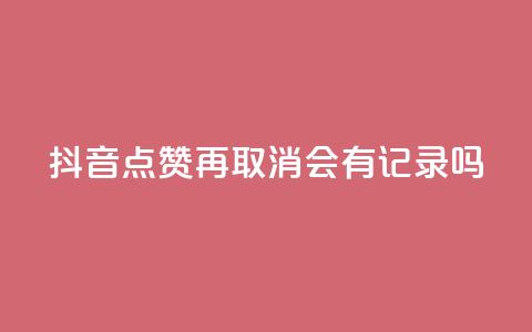 抖音点赞再取消会有记录吗,QQ空间攒秒到 - 拼多多业务网 拼多多助力软件免费版 第1张 抖音点赞再取消会有记录吗,QQ空间攒秒到 - 拼多多业务网 拼多多助力软件免费版 第1张