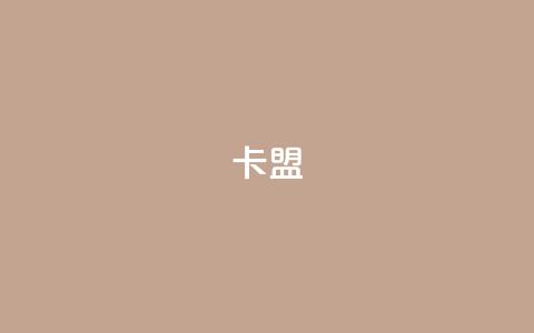 947卡盟,快手抖音播放量网站 - 24小时自助下单超便宜 抖音24小时在线下单平台免费 第1张 947卡盟,快手抖音播放量网站 - 24小时自助下单超便宜 抖音24小时在线下单平台免费 第1张