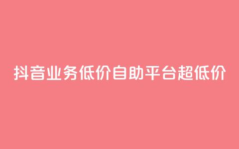 抖音业务低价自助平台超低价,抖音免费引流工具 - 卡盟业务自助平台 dnf手游稳定免费辅助网站  第1张