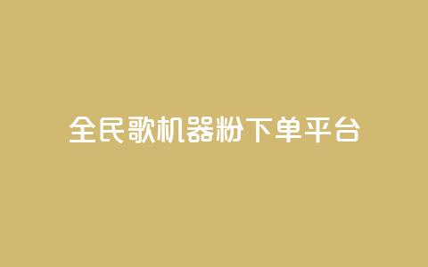 全民K歌机器粉下单平台,qq空间访客 - q币充值平台卡盟 dy下单平台-ks-dy-稳定下单平台-超低价平台 第1张 全民K歌机器粉下单平台,qq空间访客 - q币充值平台卡盟 dy下单平台-ks-dy-稳定下单平台-超低价平台 第1张