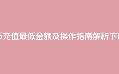 快币充值最低金额及操作指南解析  第1张