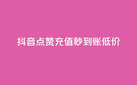 抖音点赞充值秒到账低价,卡盟24小时下单平台QQ - 快手免费互赞网 低价刷一万qq空间访客量  第1张