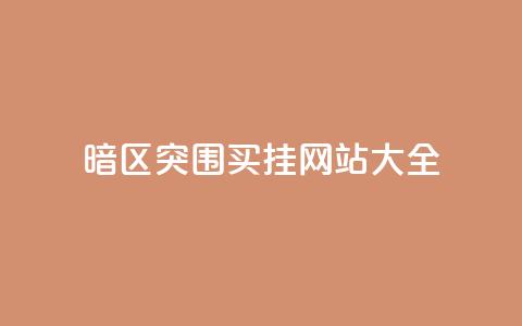 暗区突围买挂网站大全,vip会员货源批发网站超低价 - 一元一百个赞秒到快手是 抖音粉丝秒到账 第1张 暗区突围买挂网站大全,vip会员货源批发网站超低价 - 一元一百个赞秒到快手是 抖音粉丝秒到账 第1张