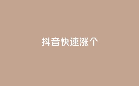 抖音快速涨1000个,抖音粉丝秒到账便宜便宜 - QQ空间访问量免费 抖音评论业务  第1张