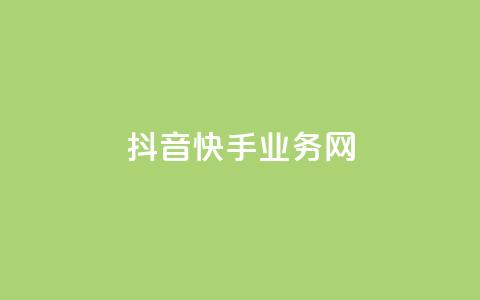 抖音快手业务网 - 抖音与快手的业务拓展与市场竞争分析! 第1张 抖音快手业务网 - 抖音与快手的业务拓展与市场竞争分析! 第1张