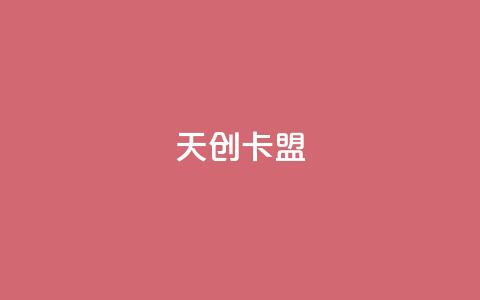 天创卡盟,卡盟排行榜网站 - qq卡盟网站 ks业务在线下单平台  第1张
