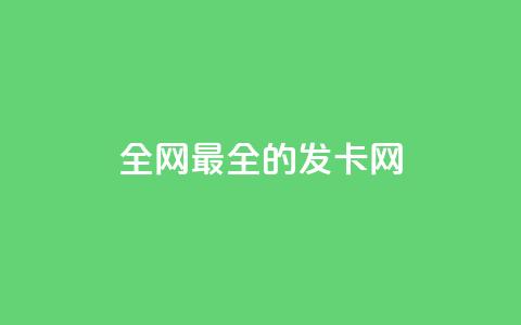 全网最全的发卡网,qq互联官网手机版 - dy业务自助下单在线 抖音推广24小时自助平台套餐 第1张 全网最全的发卡网,qq互联官网手机版 - dy业务自助下单在线 抖音推广24小时自助平台套餐 第1张