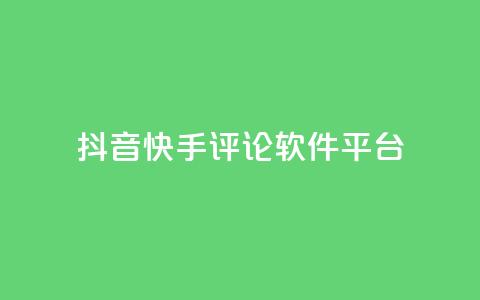 抖音快手评论软件平台,qq空间自助业务 - QQ空间秒赞 抖音钻石充值官网入口 第1张 抖音快手评论软件平台,qq空间自助业务 - QQ空间秒赞 抖音钻石充值官网入口 第1张