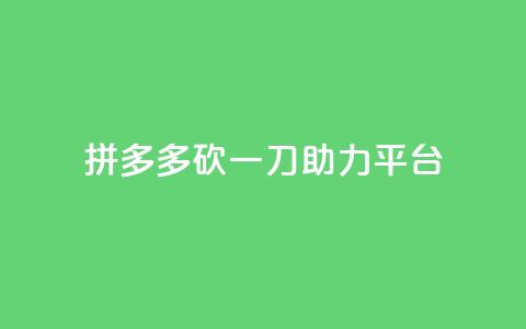 拼多多砍一刀助力平台,拼多多自动下单5毛脚本下载 - 拼多多最后0.01碎片 拼多多助力600元有人领到吗 第1张 拼多多砍一刀助力平台,拼多多自动下单5毛脚本下载 - 拼多多最后0.01碎片 拼多多助力600元有人领到吗 第1张