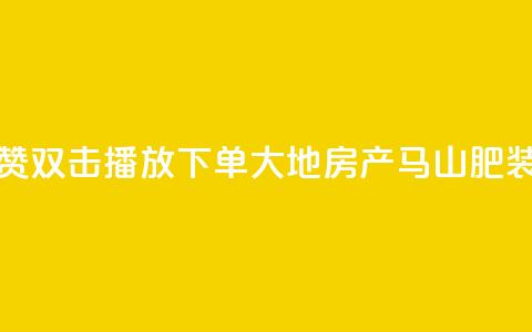 抖音点赞双击播放0.01下单大地房产马山肥装修活动,卡盟刷网课低价 - 抖音50级卖号5千左右能买 卡密在线自动发卡平台  第1张