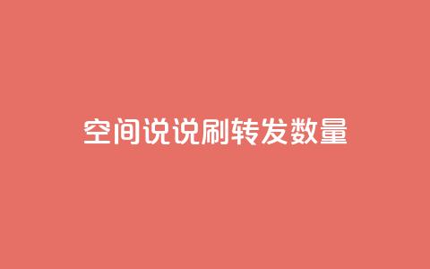 qq空间说说刷转发数量,抖音24小时在线下单网站 - pdd助力平台 拼多多砍价都有几个阶段 第1张 qq空间说说刷转发数量,抖音24小时在线下单网站 - pdd助力平台 拼多多砍价都有几个阶段 第1张