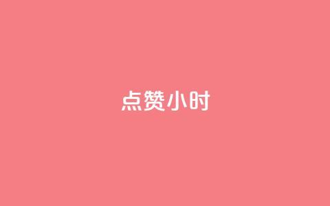 dy点赞24小时 - 24小时内点赞数据翻倍	，你需要知道的是什么？~  第1张