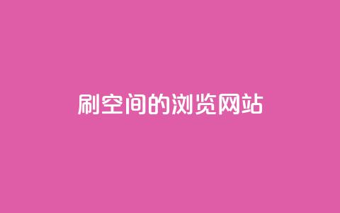 刷qq空间的浏览网站,qq黄钻免费领取一天网站 - 拼多多新人助力网站 拼多多砍一刀助力有风险吗 第1张 刷qq空间的浏览网站,qq黄钻免费领取一天网站 - 拼多多新人助力网站 拼多多砍一刀助力有风险吗 第1张