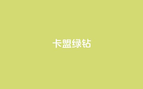 卡盟qq绿钻 - QQ绿钻卡盟：全新资讯分享!  第1张