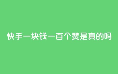 快手一块钱一百个赞是真的吗,抖音怎么申请客服恢复火花 - qq说说点赞数购买 qq刷网站全网最低价啊 第1张 快手一块钱一百个赞是真的吗,抖音怎么申请客服恢复火花 - qq说说点赞数购买 qq刷网站全网最低价啊 第1张