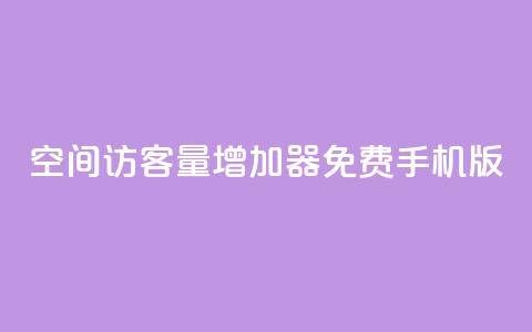 qq空间访客量增加器免费手机版,彩虹云授权 - 拼多多刷助力软件 免费pdd助力  第1张
