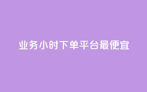 ks业务24小时下单平台最便宜,qq主页名片点赞1元十万 - 24小时卡盟自助平台 qq动态点赞1毛10000赞微信支付 第1张 ks业务24小时下单平台最便宜,qq主页名片点赞1元十万 - 24小时卡盟自助平台 qq动态点赞1毛10000赞微信支付 第1张