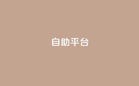 自助平台 - 自助平台助你轻松实现个人需求辅助工具! 第1张 自助平台 - 自助平台助你轻松实现个人需求辅助工具! 第1张