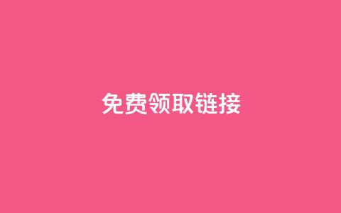 QQ免费领取SVIP链接,自助下单dy - 快手低价代刷卡盟 ks一秒5000赞  第1张