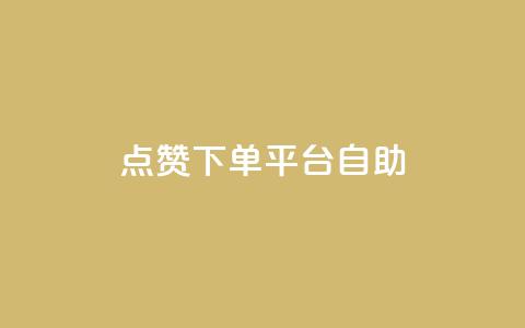 qq点赞下单平台自助,快手推广消耗数据里花费金额 - 粉丝平台代理 快手网红免费网站 第1张 qq点赞下单平台自助,快手推广消耗数据里花费金额 - 粉丝平台代理 快手网红免费网站 第1张