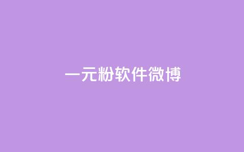一元1w粉软件微博 - 软件推广利器	，微博粉丝1万人轻松收获~  第1张