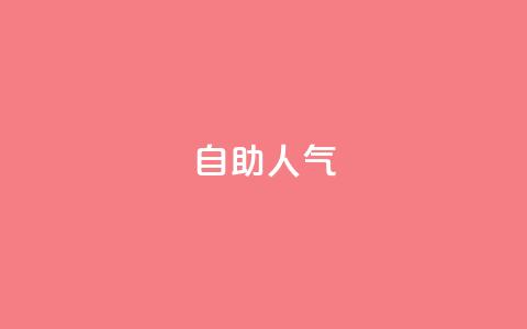 KS自助人气,快手低价业务自助平台软件 - 快手1元100粉丝活粉的方法 ks自助下单服务平台秒到帐  第1张