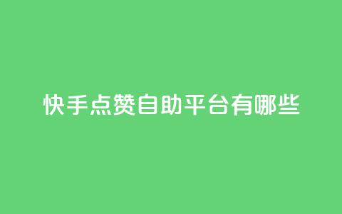 快手点赞自助平台有哪些,Ks真人点赞 - 君泽货源站自助下单 快手里面怎么没点赞  第1张