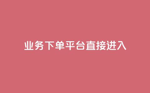 ks业务下单平台直接进入,ks直播间人气在线下单 - 拼多多500人互助群免费 低价拼多多大转盘助力网站免费 第1张 ks业务下单平台直接进入,ks直播间人气在线下单 - 拼多多500人互助群免费 低价拼多多大转盘助力网站免费 第1张