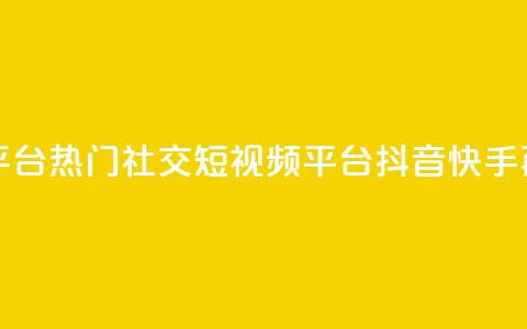 抖音快手加热平台 - 热门社交短视频平台抖音快手再掀热潮。  第1张