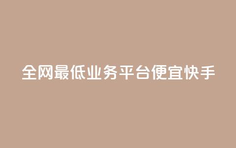 全网最低业务平台便宜快手,dy24小时在线下单 - dy自助服务平台 全网最低ks下单 第1张 全网最低业务平台便宜快手,dy24小时在线下单 - dy自助服务平台 全网最低ks下单 第1张