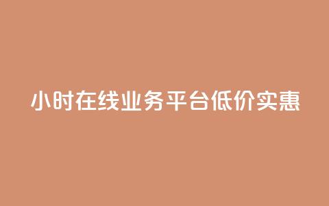 24小时在线QQ业务平台，低价实惠  第1张