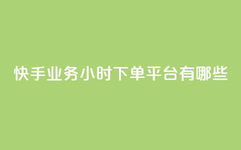 快手业务24小时下单平台有哪些 - 二十四小时自助下单雷神 第1张 快手业务24小时下单平台有哪些 - 二十四小时自助下单雷神 第1张