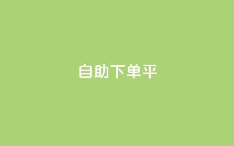 自助下单平,dy粉丝特价 - 拼多多刷助力 2兑换卡碎片 要邀请多少个人 第1张 自助下单平,dy粉丝特价 - 拼多多刷助力 2兑换卡碎片 要邀请多少个人 第1张