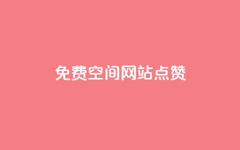 免费qq空间网站点赞,一块钱买快手100个赞 - 快手自助免费秒刷 快手1千粉丝怎么赚钱 第1张 免费qq空间网站点赞,一块钱买快手100个赞 - 快手自助免费秒刷 快手1千粉丝怎么赚钱 第1张