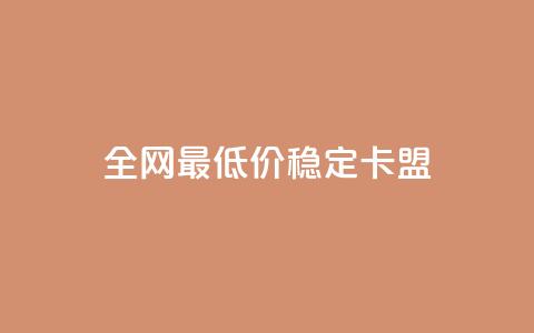 全网最低价稳定卡盟,快手评论区采集 - 全网下单业务最便宜 快手增粉丝赞的软件叫什么  第1张