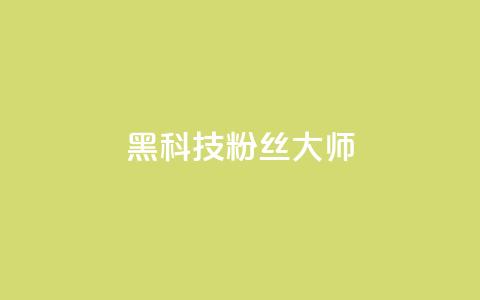 黑科技粉丝大师,ks赞自助下单平台网站便宜 - 24小时自助下单商城app 抖音一元100个赞怎么买 第1张 黑科技粉丝大师,ks赞自助下单平台网站便宜 - 24小时自助下单商城app 抖音一元100个赞怎么买 第1张