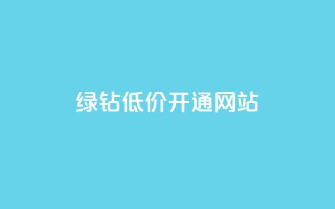 qq绿钻低价开通网站 - 低价开通QQ绿钻服务的最佳网站选择。  第1张