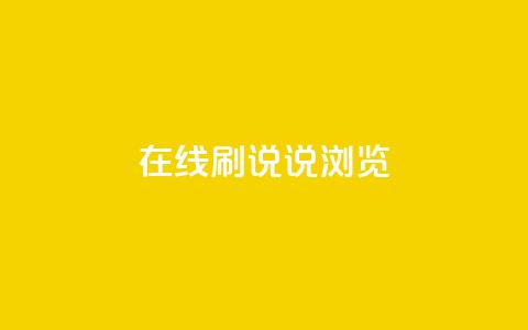 qq在线刷说说浏览,qq秒赞功能怎么开 - 拼多多助力网站链接在哪 退货包运费脚本 第1张 qq在线刷说说浏览,qq秒赞功能怎么开 - 拼多多助力网站链接在哪 退货包运费脚本 第1张
