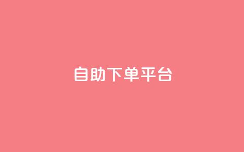 自助下单平台,抖音赞自助低价 - ks点赞低价商城0.01 快手业务24小时下单平台有哪些 第1张 自助下单平台,抖音赞自助低价 - ks点赞低价商城0.01 快手业务24小时下单平台有哪些 第1张